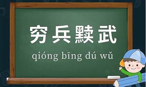 穷兵黩武的兵_穷兵黩武的兵是什么意思