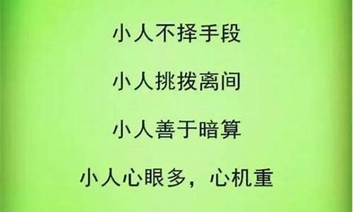 送给卑鄙小人的句子_送给卑鄙小人的句子图片大全