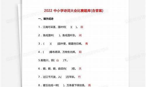 诗词大赛2022题库_诗词大赛2022题库小学组