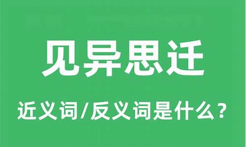 见异思迁的近义词_见异思迁的近义词和反义词