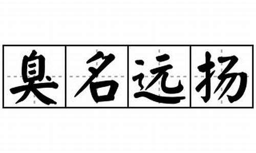 臭名远扬的意思_臭名远扬的意思是什么标准答案