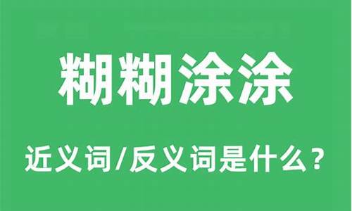 糊涂的近义词_糊涂的近义词是什么 标准答案