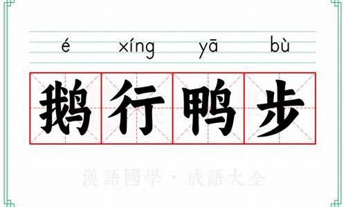 鹅行鸭步的意思_鹅行鸭步的意思解释
