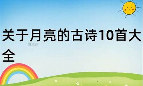 月亮古诗10首_月亮古诗10首五言绝句