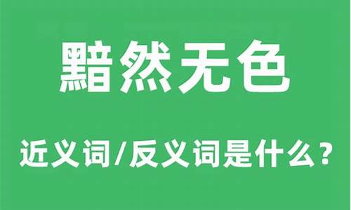 黯然的反义词是什么_黯然的反义词是什么词语