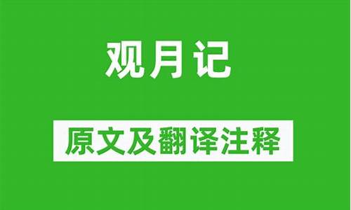 观月记张孝祥原文及翻译_观月记张孝祥原文及翻译注释