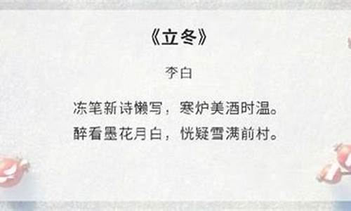 古诗《立冬》李白_古诗《立冬》李白拼音版