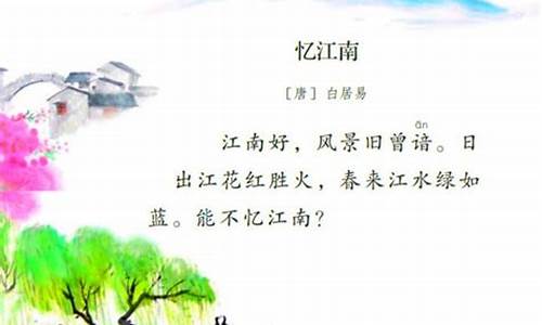 白居易忆江南江南好_白居易忆江南江南好歌曲