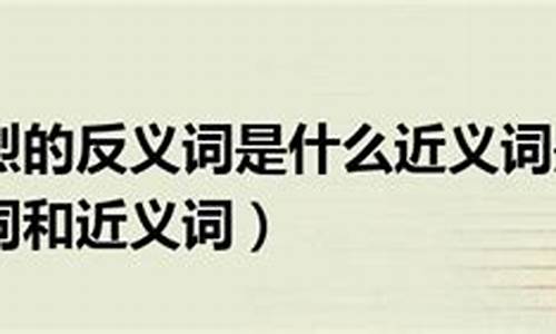 激烈的近义词和反义词_激烈的近义词和反义词分别是什么意思