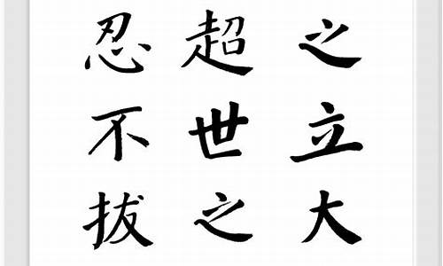 古之立大事者必有坚韧不拔之志什么意思_古之立大事者必有坚韧不拔之志什么意思呀