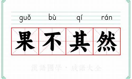 果不其然的意思_果不其然的意思解释