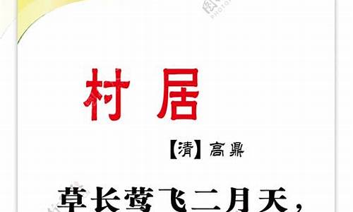 村居古诗的意思全解_村居古诗的意思全解二年级