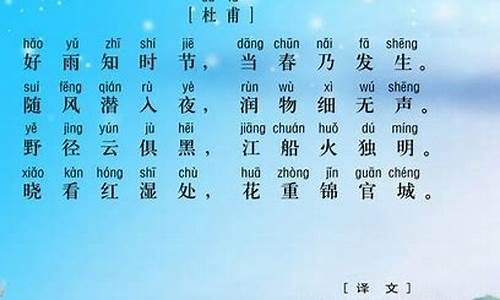 春夜喜雨拼音版_春夜喜雨拼音版注音