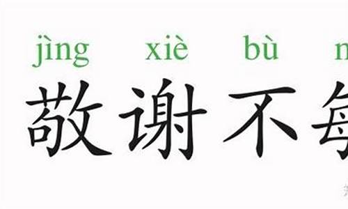 敬谢不敏的意思_敬谢不敏的意思解释