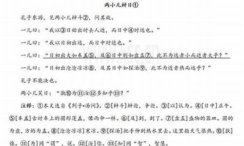 两小儿辩日文言文翻译简短_两小儿辩日文言文翻译简短10字