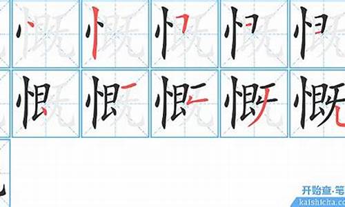 慨字组词_慨字组词和拼音