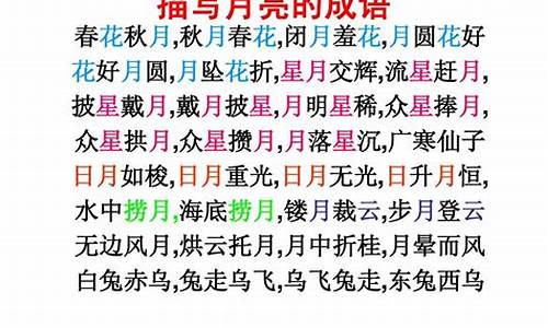 与月亮有关的成语_与月亮有关的成语有哪些