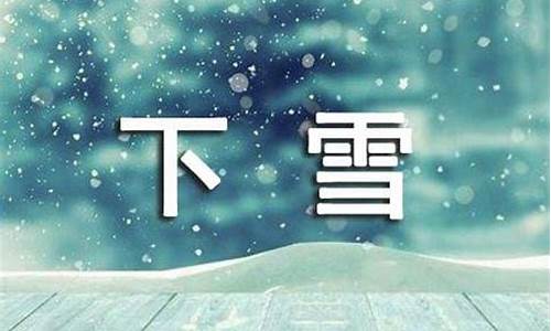 下雪的正能量句子_下雪的正能量句子简短