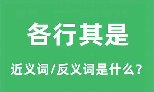 各行其是是什么意思_各行其是是什么意思解释