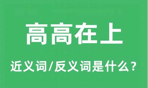 高高在上的意思_高高在上的意思解释