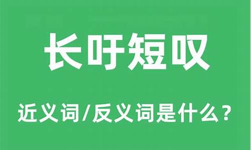 长吁短叹是什么意思_长吁短叹是什么意思解释