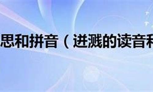 迸溅的拼音和意思_迸溅的拼音和意思是什么?