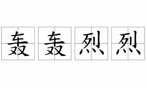 轰轰烈烈_轰轰烈烈曾经相爱过