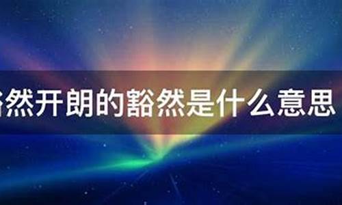 豁然开朗的意思是什么_豁然开朗的意思是什么 标准答案