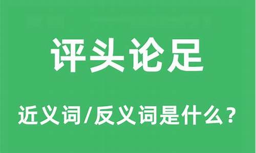 评头论足是什么意思_评头论足是什么意思解释