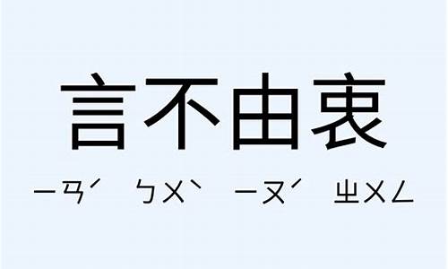 言不由衷的意思_言不由衷的意思解释