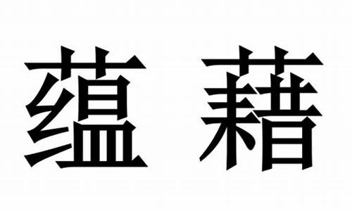 蕴藉是什么意思_枕藉是什么意思