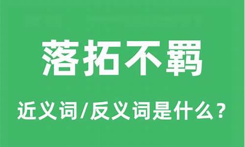 落拓不羁的意思_落拓不羁的意思解释