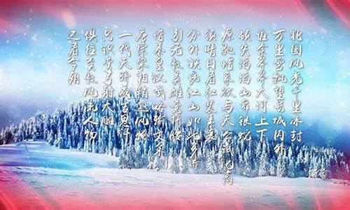 董卿朗诵的《沁园春雪》_董卿朗诵的《沁园春雪》视频