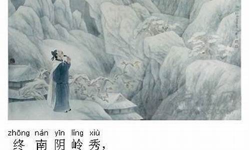 终南望余雪古诗带拼音_终南望余雪古诗带拼音版标准