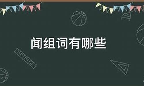 新闻的闻组词_新闻的闻组词两个字