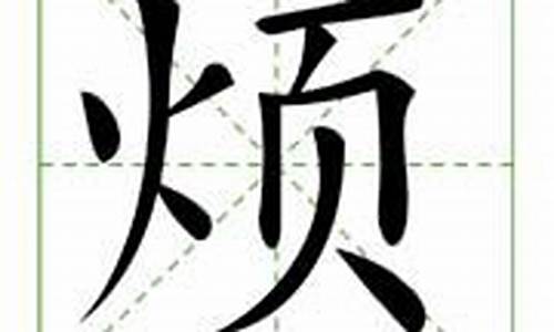 烦字组词_烦字组词和拼音