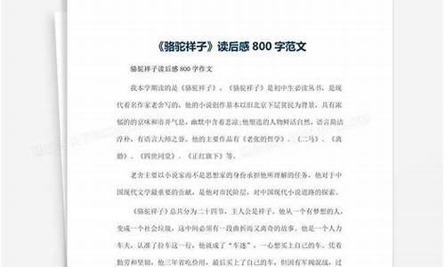 骆驼祥子读后感500字_骆驼祥子读后感500字作文