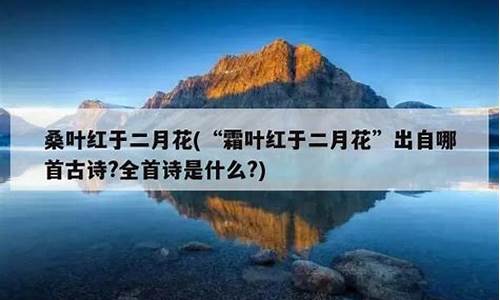 霜叶红于二月花出自哪首诗_霜叶红于二月花出自哪首诗作者是谁